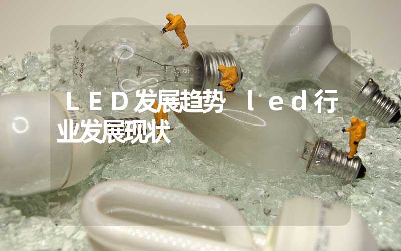 LED发展趋势 led行业发展现状